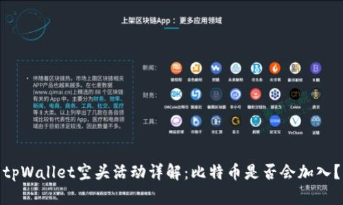 tpWallet空头活动详解：比特币是否会加入？