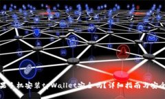 {＂苹果手机安装tpWallet安全吗？详细指南与安全