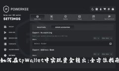 如何在tpWallet中实现资金转出：全方位指南