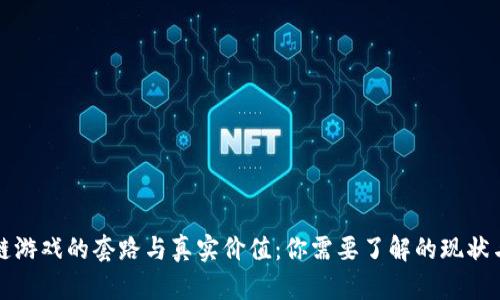 区块链游戏的套路与真实价值：你需要了解的现状与趋势