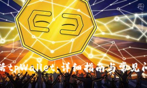 如何激活tpWallet：详细指南与常见问题解答
