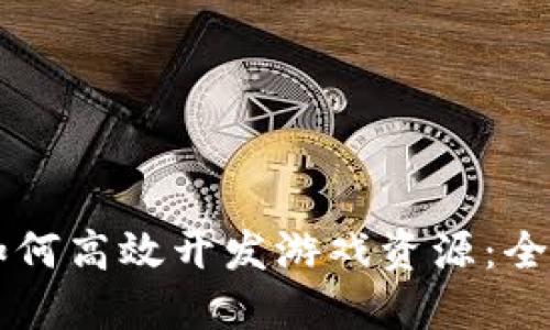 区块链如何高效开发游戏资源：全方位指南